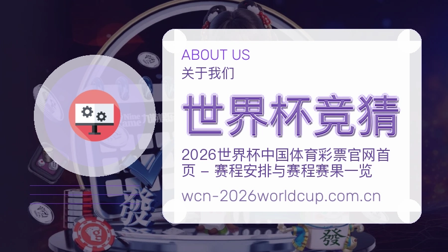 世界杯竞猜平台服务价值介绍