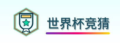 世界杯竞猜-Logo